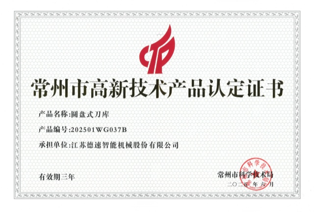 常州市高新技術產(chǎn)品（圓盤式刀庫）